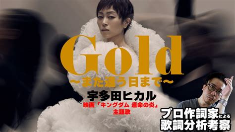 宇多田ヒカル「gold〜また逢う日まで〜」をプロ作詞家が分析・考察してみた Youtube