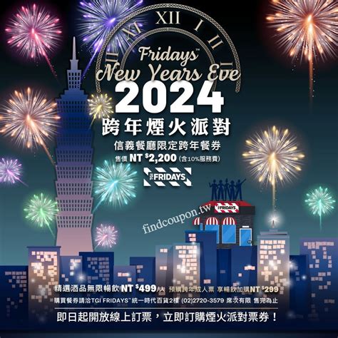 信義餐廳跨年煙火派對！最後訂票倒數，最佳觀賞taipei101煙火區 ~ Fridays 找優惠