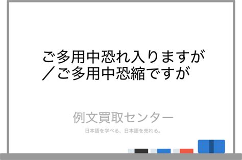 【ご多用中恐れ入りますが】と【ご多用中恐縮ですが】の意味の違いと使い方の例文 例文買取センター