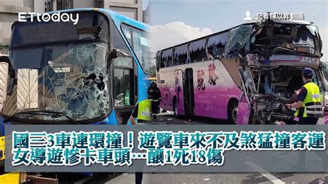 國三3車連環撞！遊覽車來不及煞猛撞客運 女導遊慘卡車頭釀1死18傷 Youtube