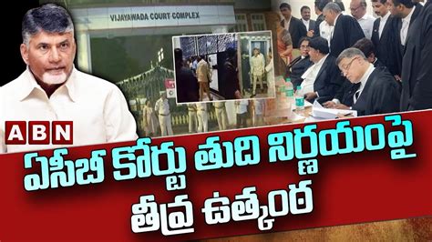 ఏసబ కరట తద నరణయప తవర ఉతకఠ Chandrababu case Update