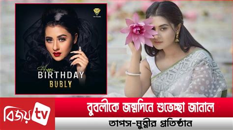 জন্মদিনে কেমন আছেন বুবলী Bubly । Bijoy Entertainment Youtube