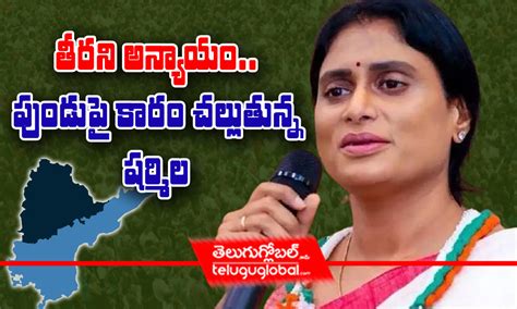 తీరని అన్యాయం పుండుపై కారం చల్లుతున్న షర్మిల Andhra Pradesh Congress Chief Ys Sharmila