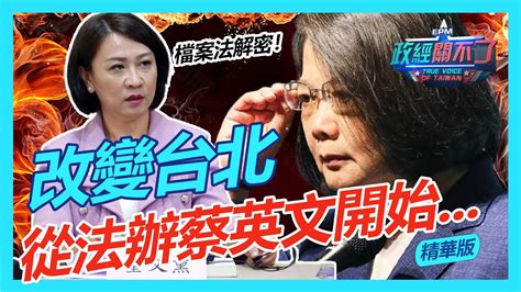 台北市長辯論會 童文薰：改變台北 從法辦蔡英文開始 ｜政經關不了（精華版）｜2022 11 13 Youtube