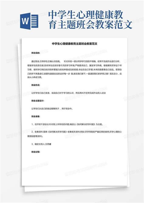 中学生心理健康教育主题班会教案范文word模板下载编号lzgwkagv熊猫办公