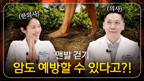 맨발걷기가 암 예방에도 도움을 준다 맨발걷기 효능과 올바른 방법 Youtube