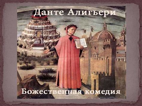 Данте произведение: Лучшие книги Данте Алигьери