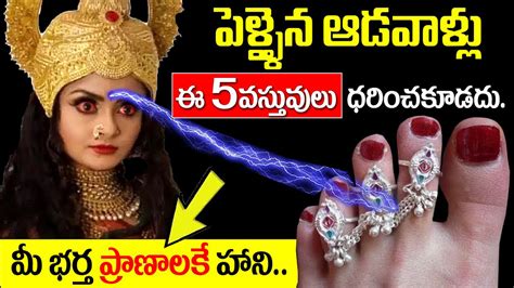 పెళ్ళైన ఆడవాళ్లు ఎట్టి పరిస్థితుల్లోనూ ఈ 5 వస్తువులు అస్సలు ధరించకూడదు