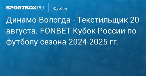 Динамо-Вологда - Текстильщик (1:3) 22 августа 2024. FONBET Кубок России ...