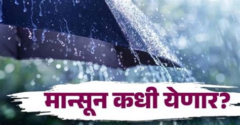 Monsoon Update महरषटरसठ आनदच बतम मनसन कह तसत