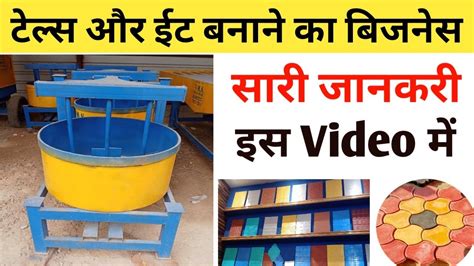 ईट बनाने वाली मशीन 🧱 Fly Ash Bricks Making Machine लगा ली तो ईट भट्टा मालिक से भी ज्यादा कमाओगे