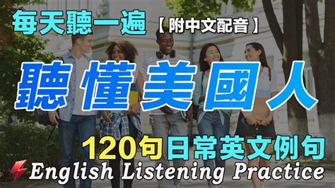 🍀保母級英文聽力練習｜最佳英文聽力練習法｜120句英文日常對話｜雅思词汇精选例句｜附中文配音｜每天聽一小時 快速提高英文聽力｜英語聽力刻意練習