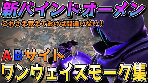 【valorant】一方的に敵が倒せる！新バインドのワンウェイスモーク集を徹底解説！【初心者必見】 Youtube