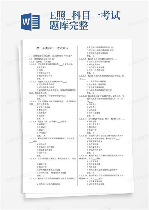 E照科目一考试题库完整word模板下载编号qzzbreay熊猫办公