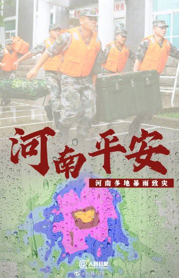 你好，明天河南多地暴雨致灾，牵动人 来自人民日报 微博