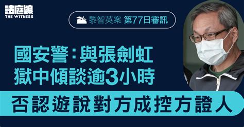 黎智英案第77日审讯｜警：与张剑虹狱中倾谈逾3小时 否认游说对方成控方证人 独立中文笔会