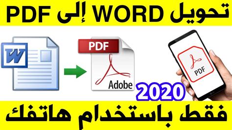 طريقة تحويل ملفات Word إلى Pdf باستخدام هاتفك بطريقة سهلة جدا 2020