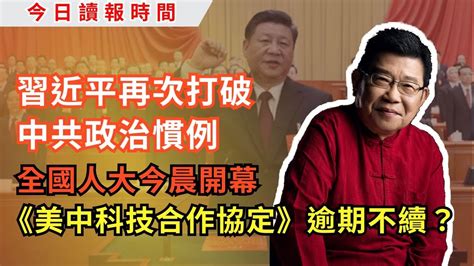 今日讀報時間 中國兩會2024，取消總理記者會 習近平再次打破中共政治慣例，改革開放告終 中國經濟面臨數十年來最大挑戰 美中科技合作協定逾期不續，脫鈎又一步？｜中國外交｜中美關係｜中共高層