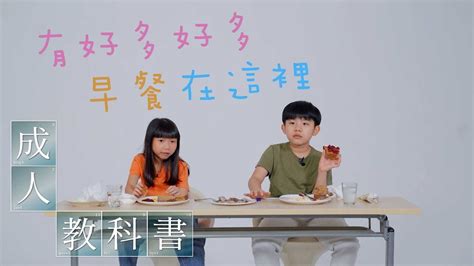 成人教科書 ｜ 有好多好多早餐在這裡 ｜ 早餐 ｜ 國家 Youtube