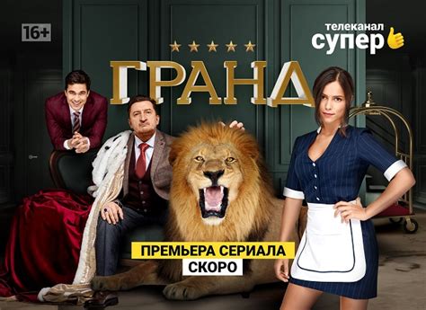 Телеканал Супер запускает новый сериал про отель Гранд – DG-News