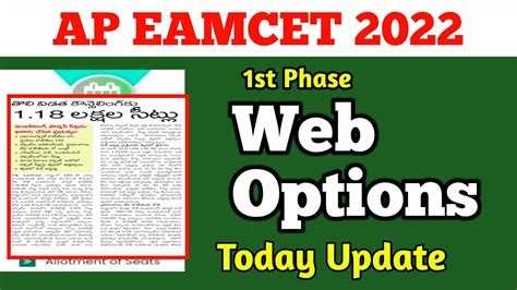 good news తవరలన ap eamcet web options 2022 ap EAPCET web option