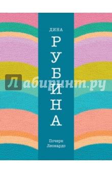 Книгу Дина Рубина Почерк Леонардо - restoprofline