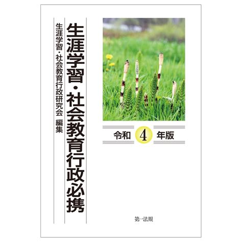 楽天ブックス 生涯学習・社会教育行政必携（令和4年版） 生涯学習・社会教育行政研究会 9784474074743 本