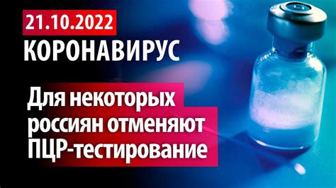 21 октября 2022 В России отменили ПЦР тесты Статистика коронавируса в