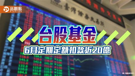 定期定額熱門基金出列！6月扣款金額成長前10大 一表看懂 蕃新聞