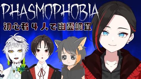 【phasmophobia】4人居れば怖くない⁉ビビり4人で幽霊調査【コラボホラゲー】 Youtube