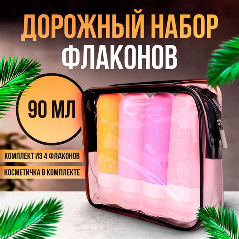 Дорожный набор флаконов для путешествий - купить с доставкой по ...