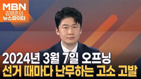 선거 때마다 난무하는 고소 고발 김명준의 뉴스파이터 오프닝 Youtube