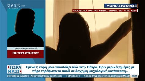 Πάτρα Υπόθεση Revenge porn Αποκλειστική μαρτυρία μητέρας θύματος