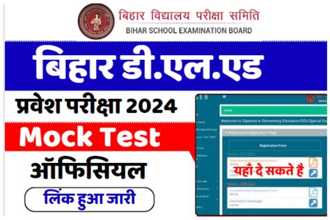 Bihar DElEd Mock Test 2024 Bihar DElEd Entrance Exam Mock Test 2024