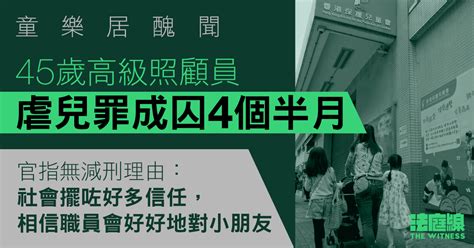 童樂居醜聞｜45歲高級照顧員虐兒罪成囚4個半月 官斥不見歉意、無任何減刑理由 法庭線 The Witness