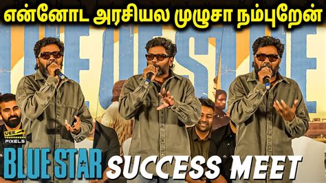 Censor Board தன Problem Pa Ranjith Speech at Blue Star Success