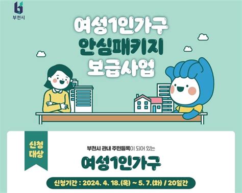 부천시 여성 1인가구 안심일상 패키지 보급