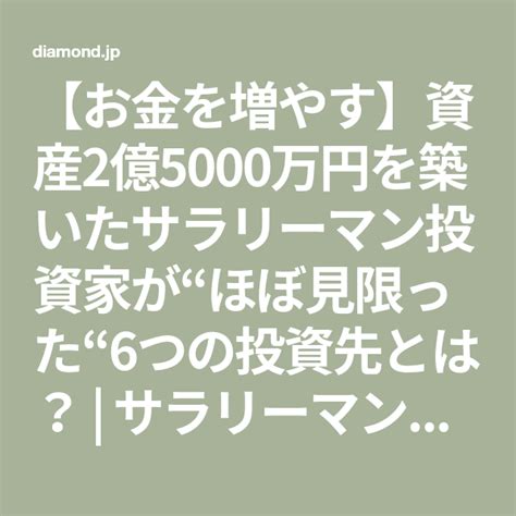 【お金を増やす】資産2億5000万円を築いたサラリーマン投資家が“ほぼ見限った“6つの投資先とは？ サラリーマン投資家が10倍株で2 5億