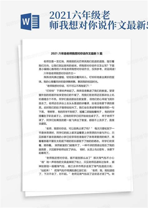 2021六年级老师我想对你说作文最新5篇word模板下载编号lkgedwpj熊猫办公