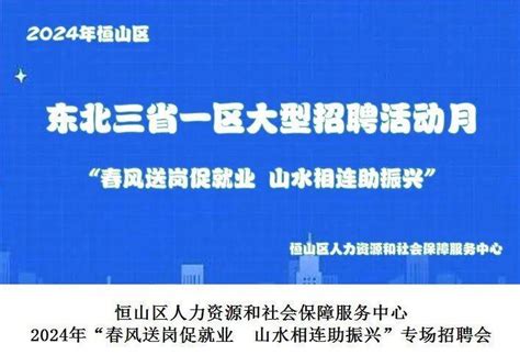 线上招聘｜恒山区人力资源和社会保障服务中心2024年“春风送岗促就业 山水相连助振兴”专场招聘会