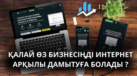 Қалай өз бизнесіңізді интернет арқылы дамытуға болады YouTube