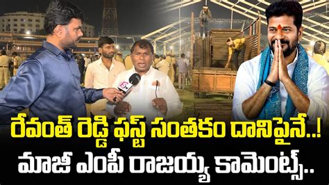 రవత రడడ తల సతక దనపన EX MP Rajaiah Comments On CM