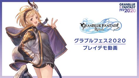 『グランブルーファンタジー リリンク』新情報公開。「グラブルフェス2020」でのプレイ動画や、新しいスクリーンショットなど Automaton