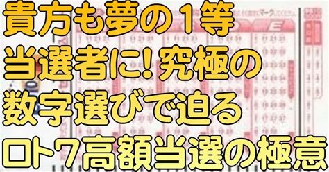 貴方も夢の1等当選者に！究極の数字選びで迫る、ロト7高額当選の極意｜ロト7分析研究会