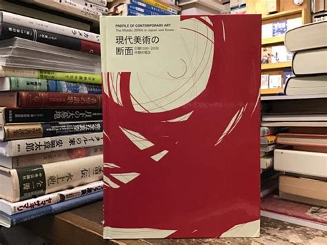 現代美術の断面 日韓2000 2009中期の現況京都国際芸術センター 編 Books 青いカバ 古本、中古本、古書籍の通販は