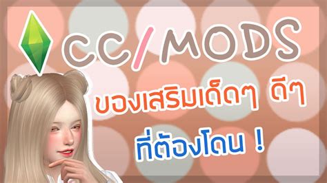 The Sims 4 Recommend Mods ของเสริมเด็ดๆ ดีๆ ที่ต้องโดน Part 2 Mod