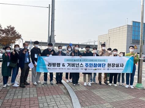 공주대 부동산학과 예산군 스마트시티 조성사업 현장실사