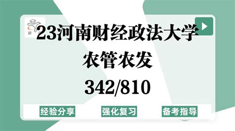 河南财经政法大学农业管理342810考研经验 知乎