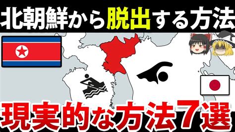 ゆっくり解説なぜ北朝鮮から脱出するのは難しいのか YouTube