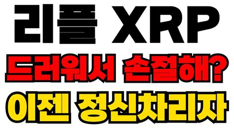 리플 Xrp 긴급속보 새벽 드러워서 손절해 이젠 제발 정신차리자 영상 꼭 끝까지 보세요 Youtube